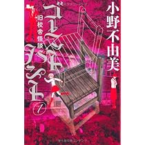 ゴーストハント1 旧校舎怪談 (幽BOOKS) | 小野 不由美 |本 | 通販 | Amazon
